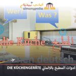 اسماء ادوات المطبخ بالالماني