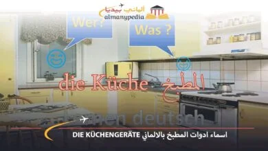 اسماء-ادوات-المطبخ-بالالماني