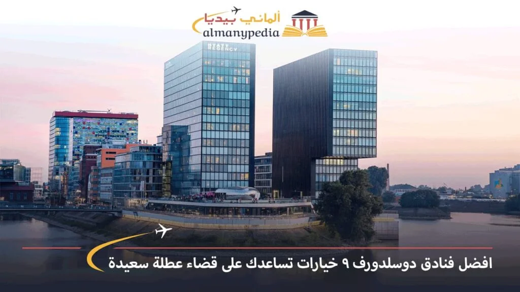 افضل-فنادق-دوسلدورف