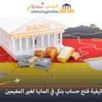 تعرف على كيفية فتح حساب بنكي في المانيا