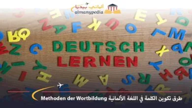 تكوين-الكلمة-في-اللغة-الألمانية
