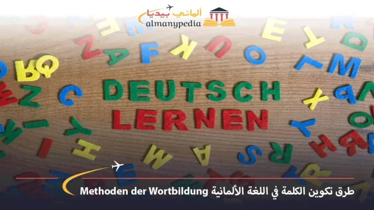 طرق تكوين الكلمة في اللغة الألمانية Methoden der Wortbildung
