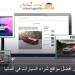 دليل افضل مواقع شراء السيارات في المانيا