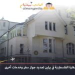 رقم هاتف السفارة الفلسطينية في برلين