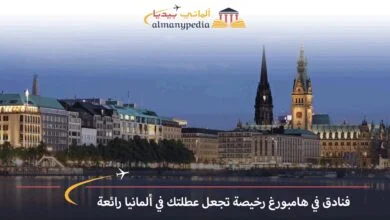 فنادق-في-هامبورغ