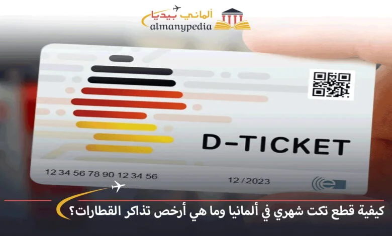 قطع-تكت-شهري-في-ألمانيا