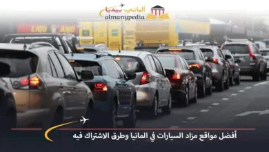 مزادات-السيارات-في-أوروبا