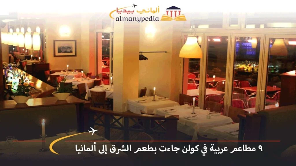 مطاعم-عربية-في-كولن