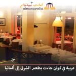 مطاعم عربية في كولن