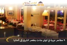مطاعم-عربية-في-كولن