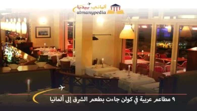 مطاعم-عربية-في-كولن