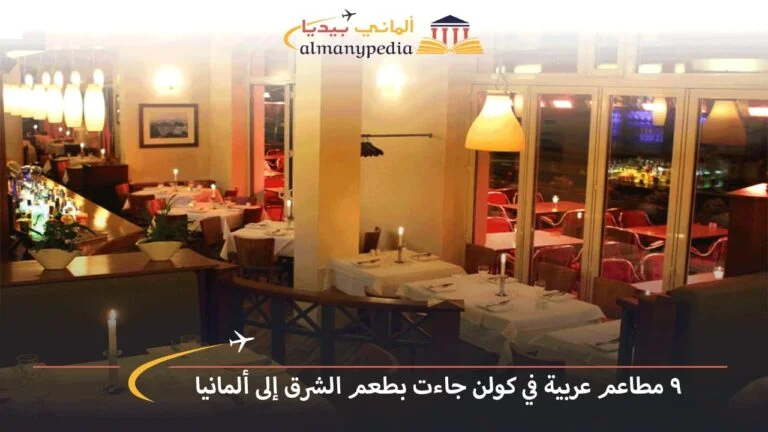 أفضل 9 مطاعم عربية في كولن جاءت بطعم الشرق إلى ألمانيا