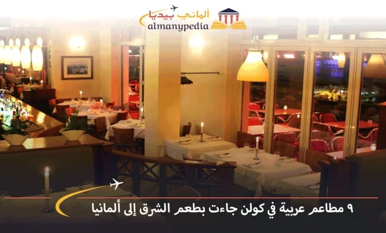 مطاعم-عربية-في-كولن