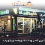 مطعم البيك برلين