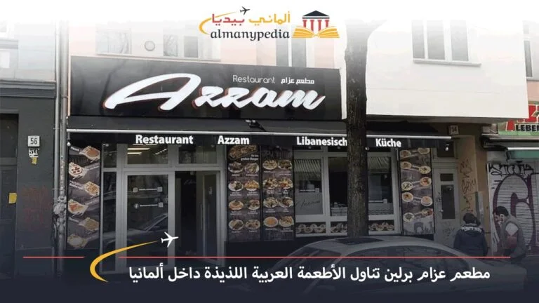 مطعم عزام برلين تناول الأطعمة العربية اللذيذة داخل ألمانيا