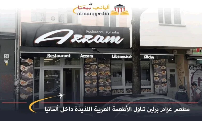 مطعم-عزام-برلين