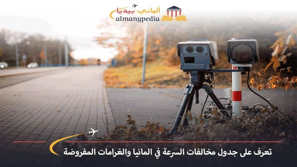 معرفة-المخالفات-في-ألمانيا