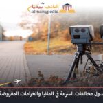 معرفة المخالفات في ألمانيا
