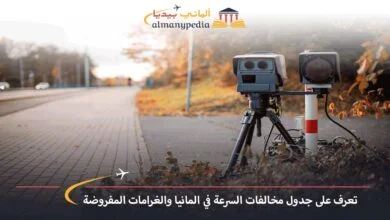 معرفة-المخالفات-في-ألمانيا