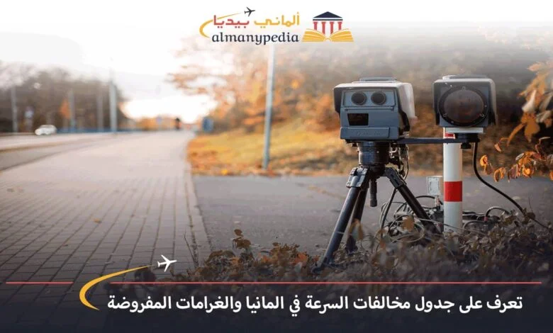 معرفة-المخالفات-في-ألمانيا