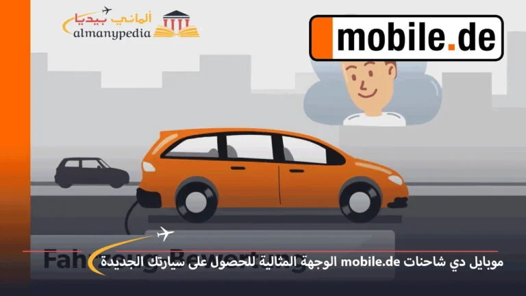 موبايل دي شاحنات mobile.de الوجهة المثالية للحصول على سيارتك الجديدة