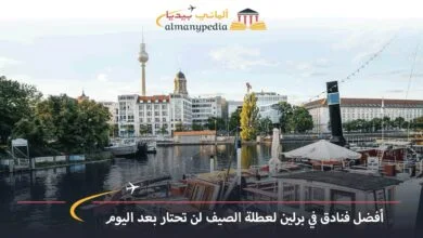 ارخص-اوتيل-في-برلين
