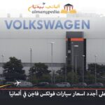 اسعار سيارات فولكس فاجن في ألمانيا