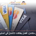 دليل متكامل: افضل بطاقات الائتمان في المانيا