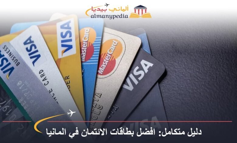 دليل متكامل: افضل بطاقات الائتمان في المانيا