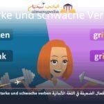 الأفعال-القوية-والأفعال-الضعيفة-في-اللغة-الألمانية