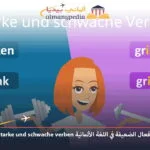 الأفعال-القوية-والأفعال-الضعيفة-في-اللغة-الألمانية