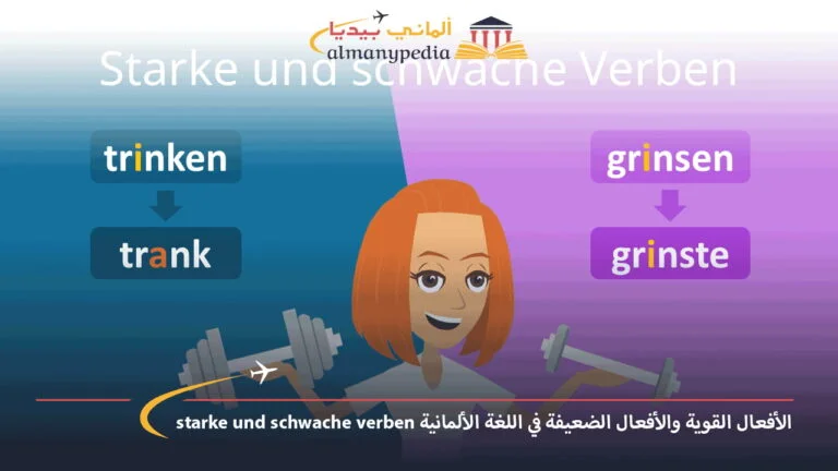 الأفعال القوية والأفعال الضعيفة في اللغة الألمانية starke und schwache verben