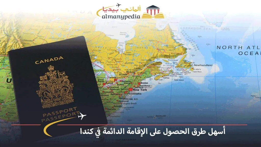 الحصول-على-الإقامة-الدائمة-في-كندا