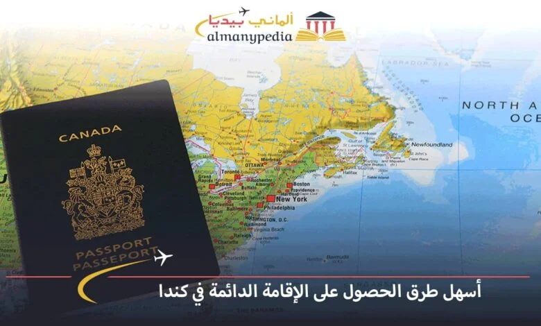 الحصول-على-الإقامة-الدائمة-في-كندا