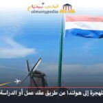 الهجرة إلى هولندا للدراسة