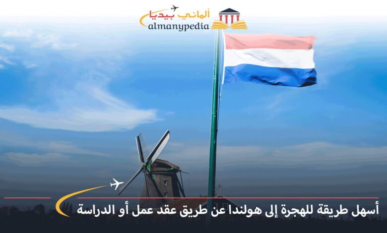 الهجرة-إلى-هولندا-للدراسة