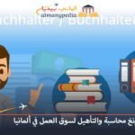 اوسبيلدونغ محاسبة