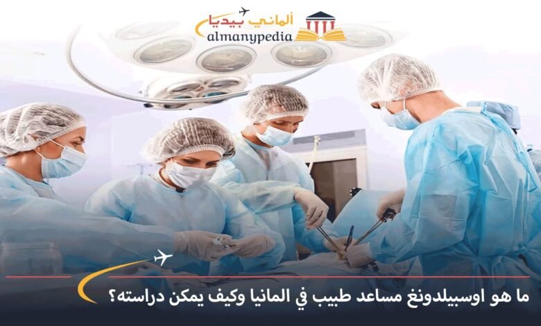 اوسبيلدونغ-مساعد-طبيب-في-المانيا