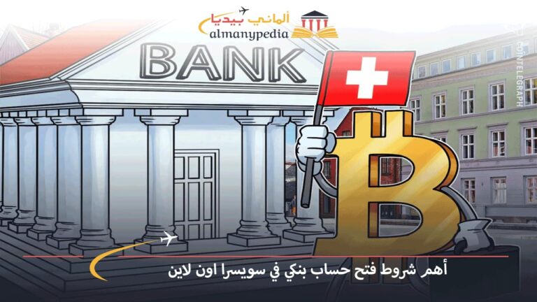 أهم شروط فتح حساب بنكي في سويسرا اون لاين