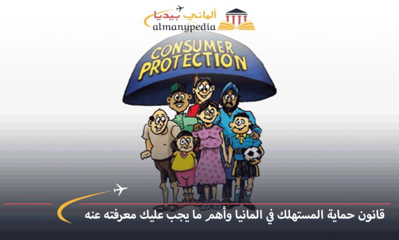 قانون-حماية-المستهلك-في-المانيا