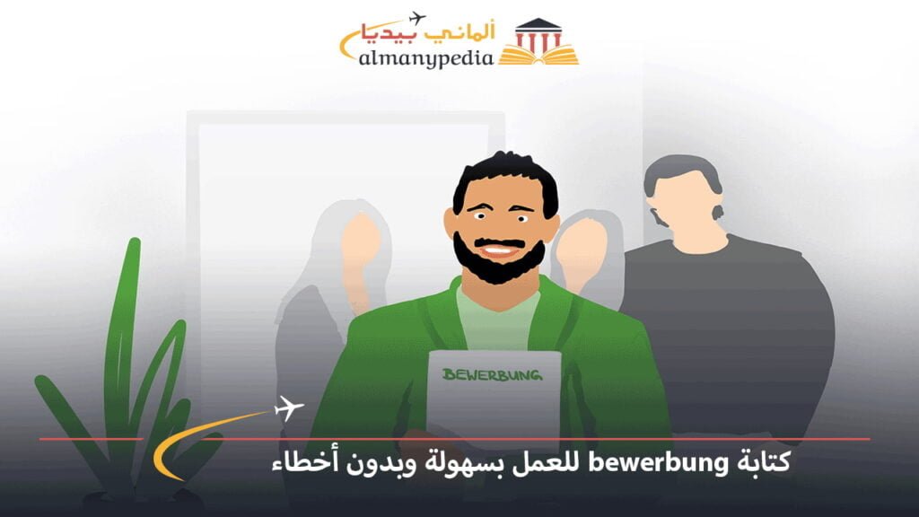 كتابة-Bewerbung-Ausbildung