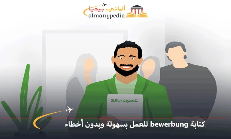 كتابة-Bewerbung-Ausbildung
