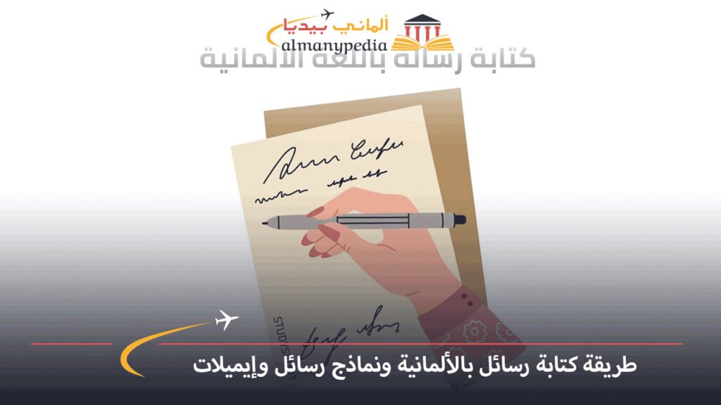 كتابة-رسائل-بالألمانية