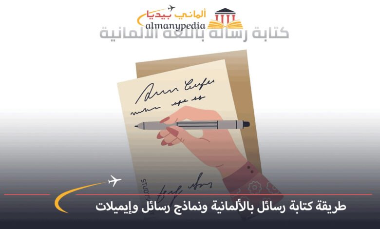كتابة-رسائل-بالألمانية