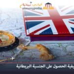 كيفية الحصول على الجنسية البريطانية
