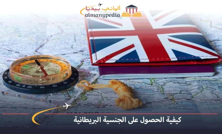 كيفية-الحصول-على-الجنسية-البريطانية