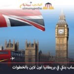 كيفية فتح حساب بنكي في بريطانيا
