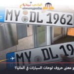 لوحات السيارات في المانيا