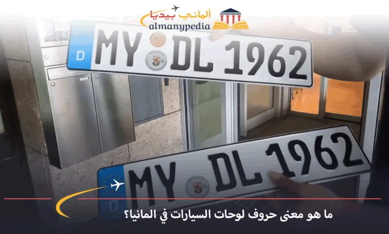 لوحات-السيارات-في-المانيا