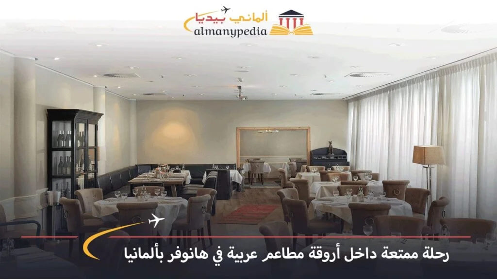 مطاعم-عربية-في-هانوفر